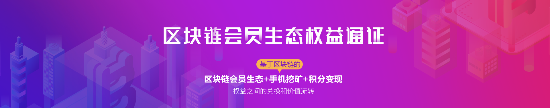 会员生态
